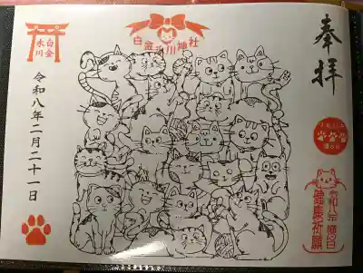 白金氷川神社の御朱印