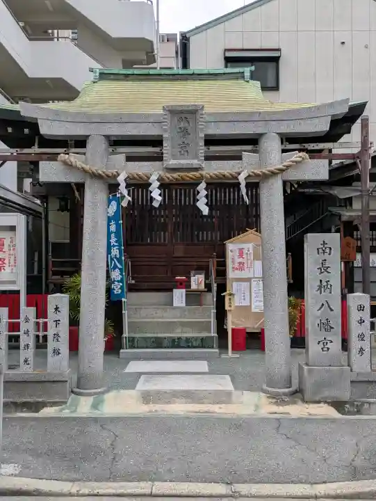 南長柄八幡宮(大阪府)