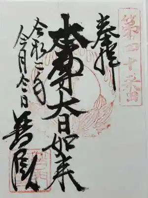 普門院(東京都)