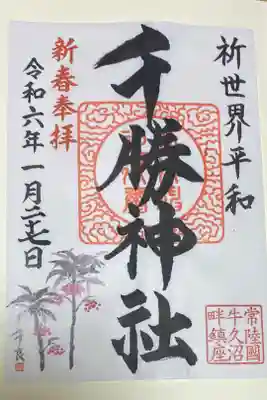 千勝神社の御朱印