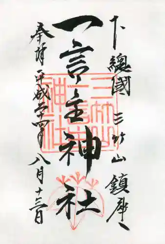 一言主神社の御朱印