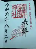 高岡市護国神社の御朱印