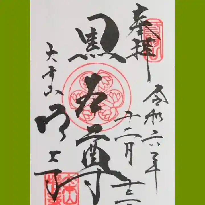 増上寺の御朱印