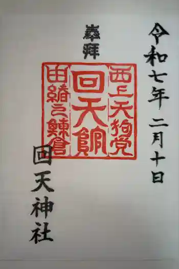 回天神社の御朱印 2025年02月