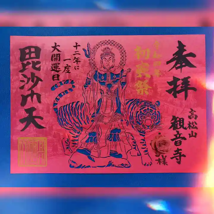 高松山観音寺の御朱印