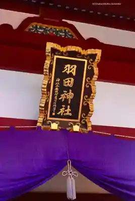 羽田神社(東京都)