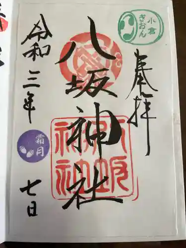 小倉祇園八坂神社の御朱印