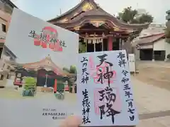 生根神社の御朱印