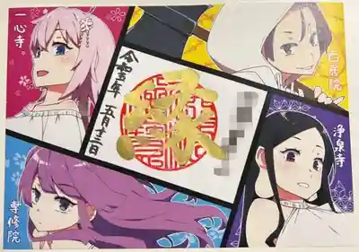 書き置きで拝受しました。
令和5年の4ヶ寺コラボ御朱印です。
