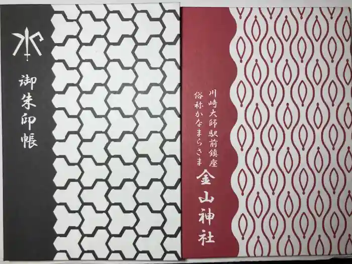 金山神社(若宮八幡宮境内社)の御朱印帳