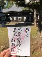 南蔵院の御朱印