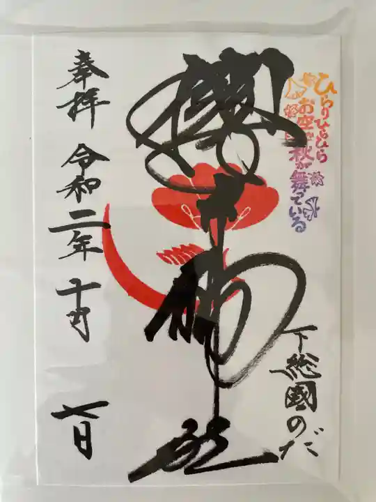 櫻木神社の御朱印