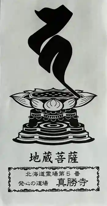 真勝寺の御朱印 2025年10月