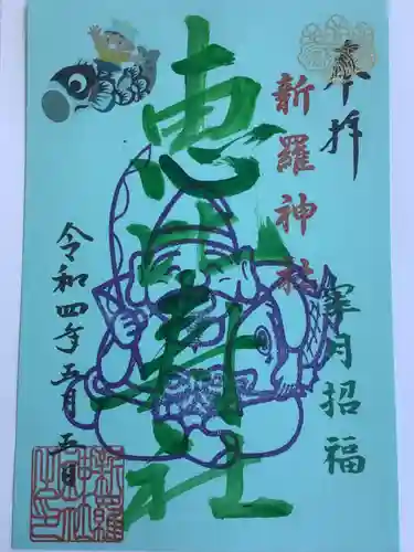 新羅神社の御朱印