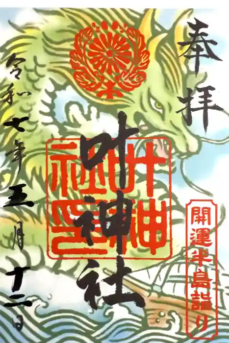 叶神社 (西叶神社)の御朱印