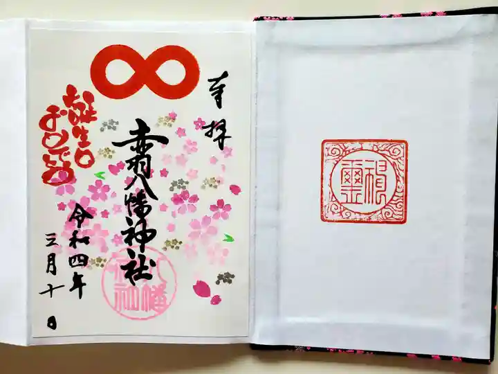 赤羽八幡神社の御朱印