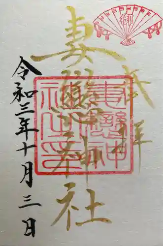 妻戀神社の御朱印