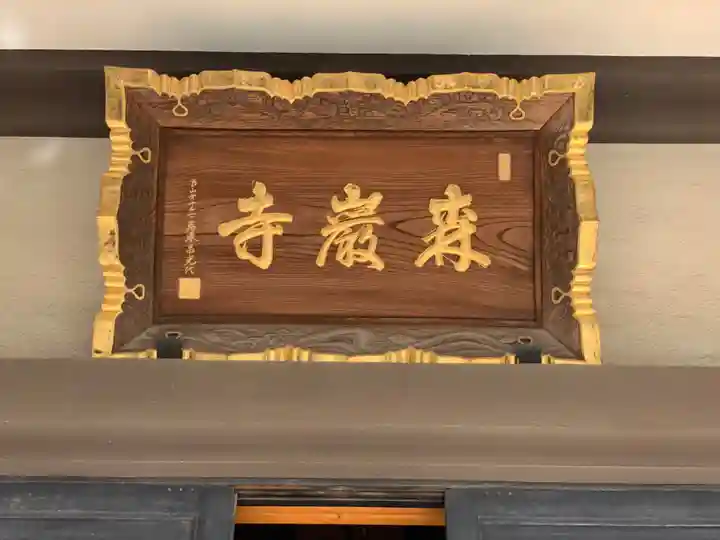 森巌寺のその他建物