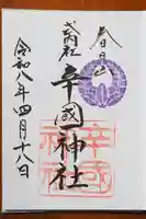 辛國神社の御朱印