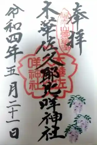 木華佐久耶比咩神社の御朱印