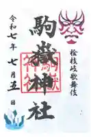 鎮守神社(橋場のばんば)の御朱印