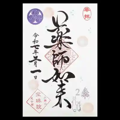 増上寺塔頭 三縁山 宝珠院(東京都)