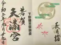 芳賀天満宮の御朱印