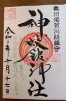 神炊館神社 ⁂奥州須賀川総鎮守⁂の御朱印