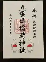 稲荷神社の御朱印