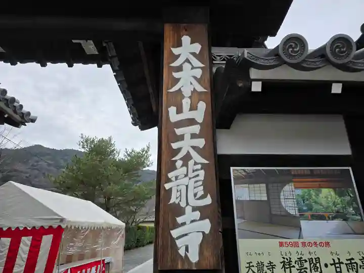天龍寺(京都府)