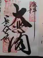 長谷寺の御朱印