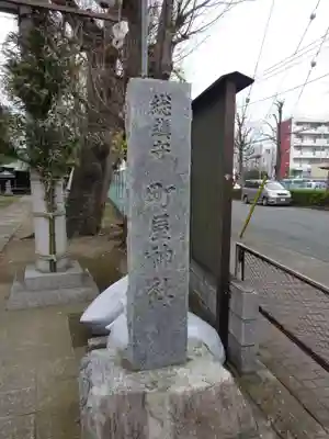 町屋神社のその他建物