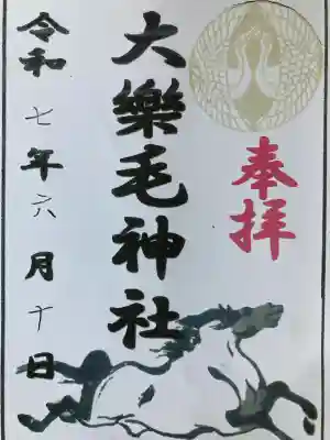 大楽毛神社(北海道)