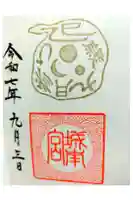 城南宮の御朱印