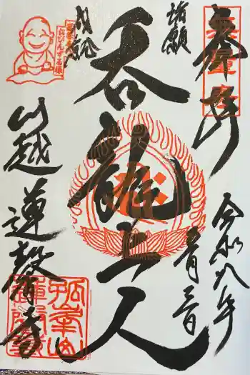 蓮馨寺の御朱印 2026年05月