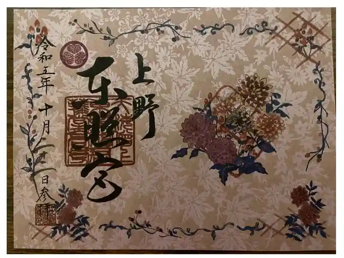 上野東照宮の御朱印