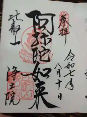 比叡山延暦寺の御朱印