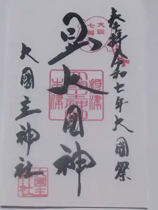 敷津松之宮 大国主神社(大阪府)