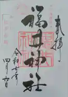 福井神社(福井県)