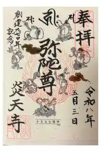 炎天寺の御朱印