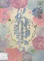 桜神宮の御朱印