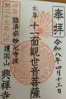 興禅寺の御朱印