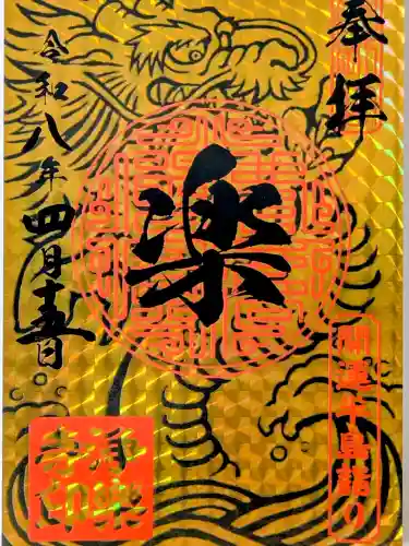 浄楽寺の御朱印