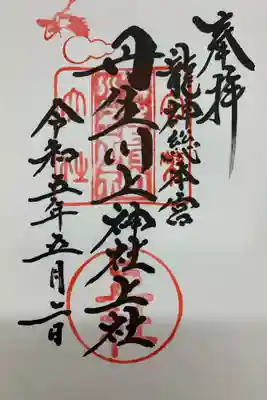 丹生川上神社(上社)の御朱印