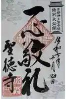 上宮王院聖徳寺の御朱印