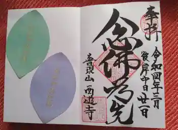 西遊寺の御朱印 2022年03月