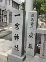 一宮神社(兵庫県)