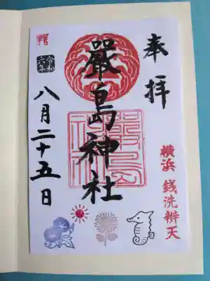 羽衣町厳島神社(関内厳島神社・横浜弁天)の御朱印