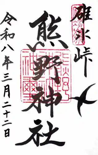 熊野皇大神社の御朱印