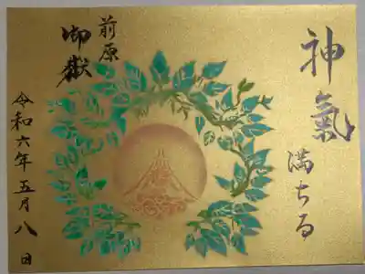 令和六年5月御朱印。金色の紙に書き置き
